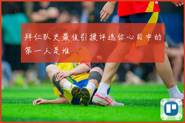 拜仁队史最佳引援评选你心目中的第一人是谁