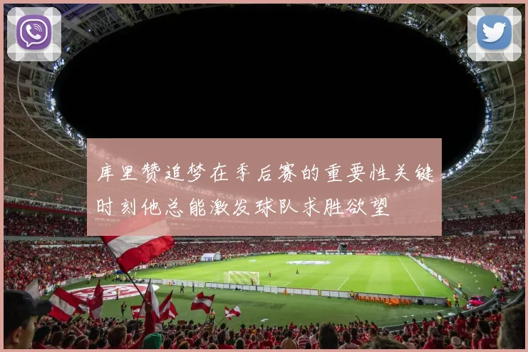 库里赞追梦在季后赛的重要性关键时刻他总能激发球队求胜欲望