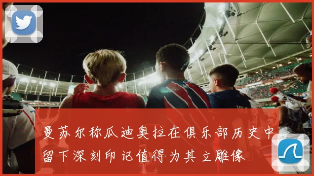 曼苏尔称瓜迪奥拉在俱乐部历史中留下深刻印记值得为其立雕像