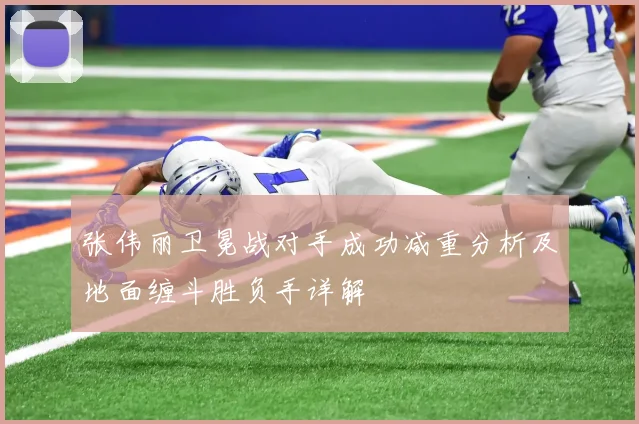 张伟丽卫冕战对手成功减重分析及地面缠斗胜负手详解